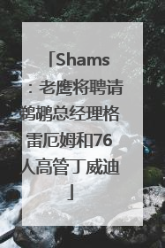 Shams：老鹰将聘请鹈鹕总经理格雷厄姆和76人高管丁威迪