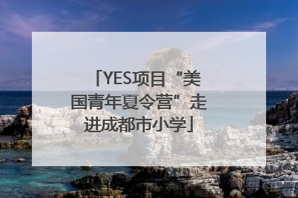 YES项目“美国青年夏令营”走进成都市小学